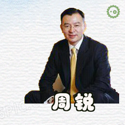周锐